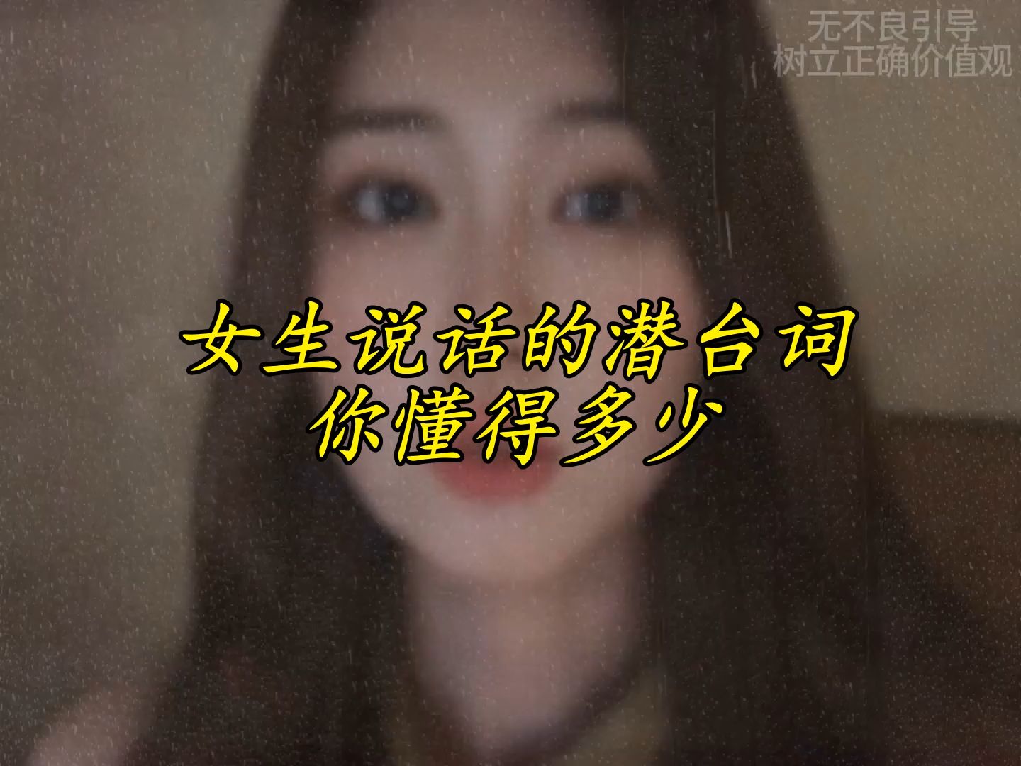 女生说话的潜台词,你懂得多少哔哩哔哩bilibili