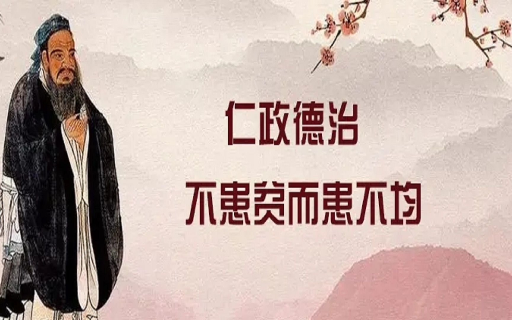 孔子箴言故事仁政德治不患贫而患不均