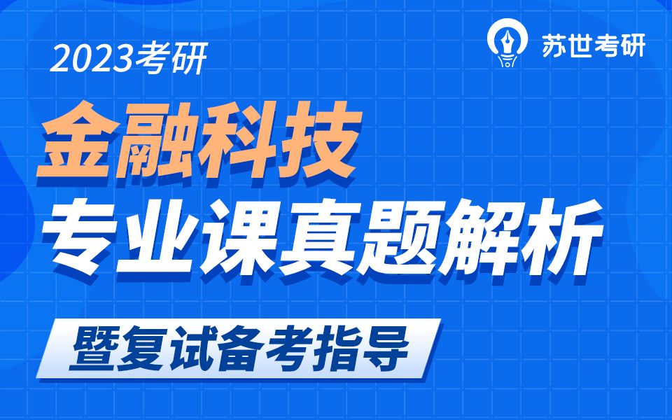 23考研北大软微金融科技专业课真题讲解哔哩哔哩bilibili