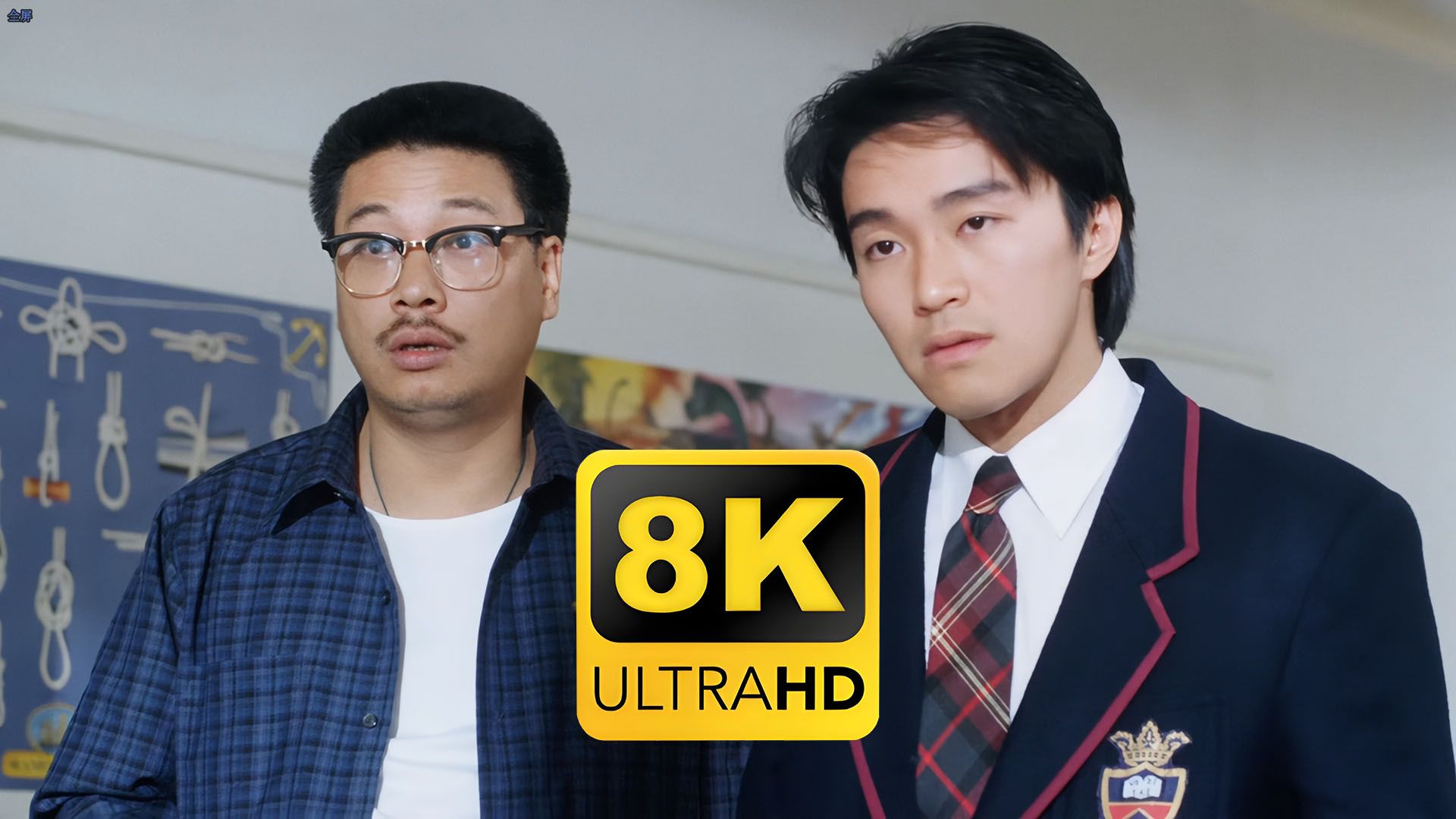 【逃学威龙】4K独家修复版！全网最清晰版本！ 周星驰 张敏 吴孟达 张耀扬 黄子扬  黄一山 秦沛 陈国新 苑琼丹 黄炳耀 黎彼得 陈德森 聂鹏峯友 谢