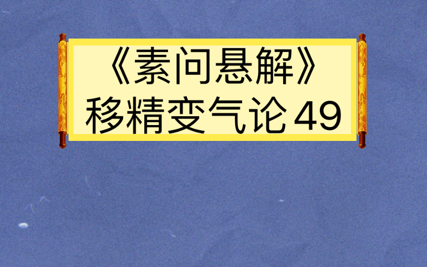 [图]《素问悬解》移精变气论49