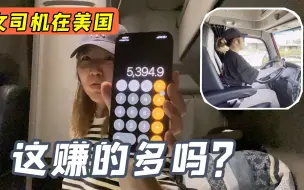 Download Video: 这一次8天挣了35000，除去油钱还得俩人分，赚的多吗？？