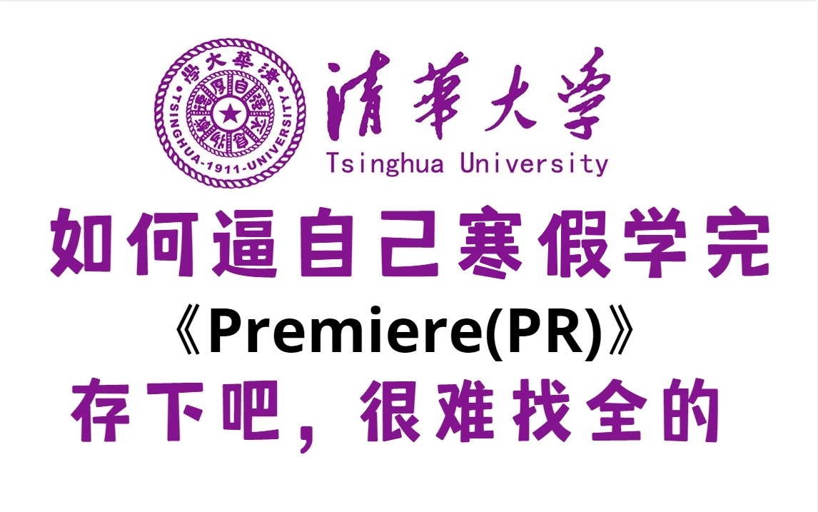 [图]【2024寒假版PR教程100集（全）】从零开始学视频剪辑（新手入门实用版）