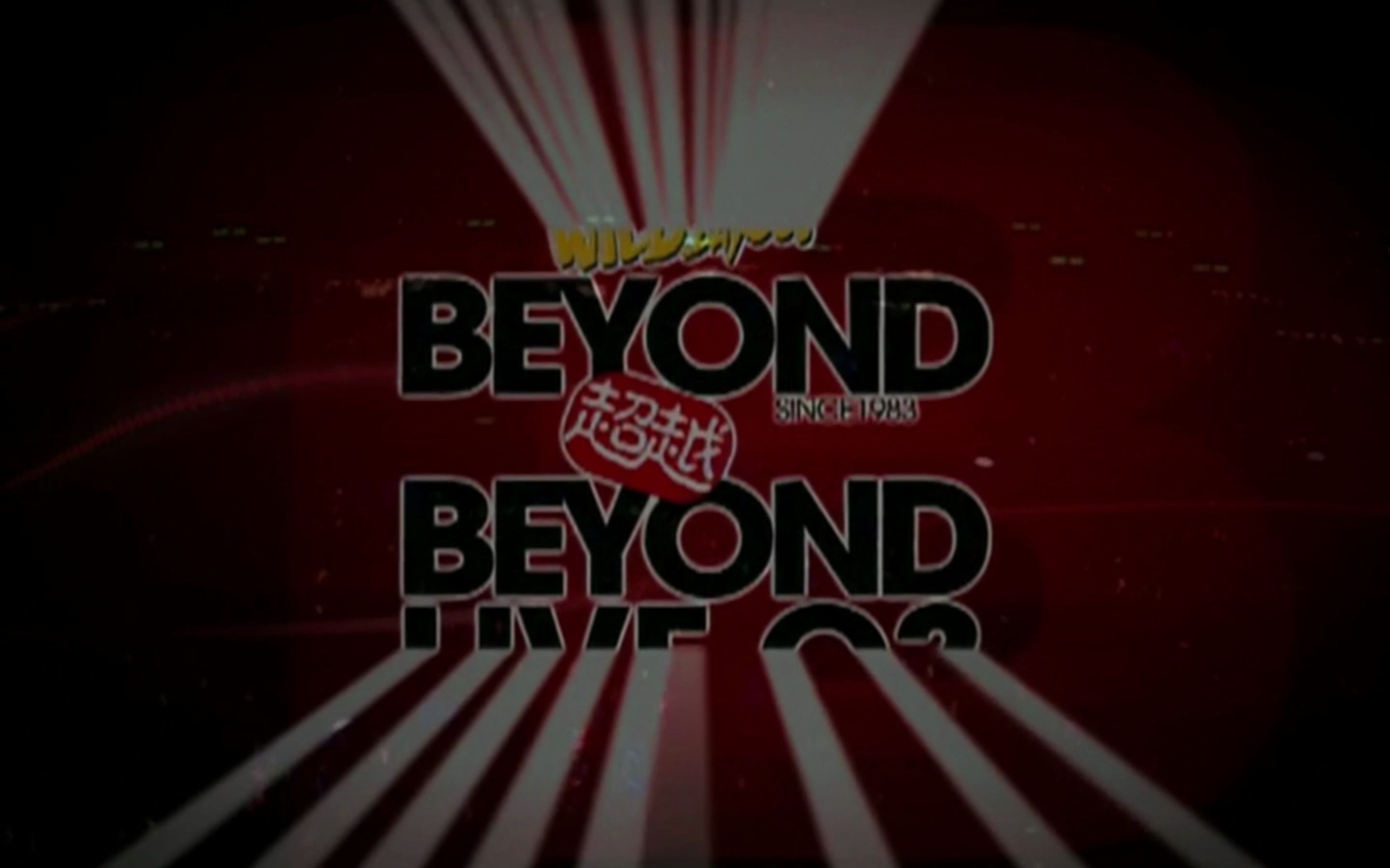 [图]【BEYOND】2003BEYOND超越BEYOND演唱会