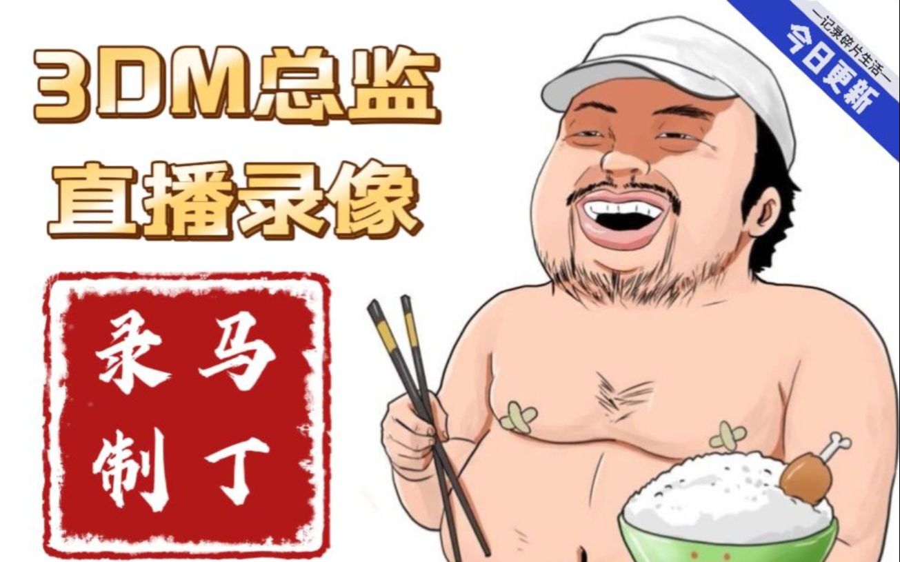 [图]【塞尔达传说：荒野之息大师版】3DM总监的呼喊！我要叫了！