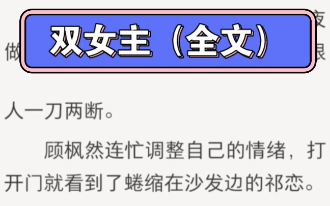 【百合】(全文)“你愿意嫁给我吗,顾枫然?”祁恋递过那朵小花.顾枫然接过,轻轻的亲了人一口:“我愿意.”哔哩哔哩bilibili