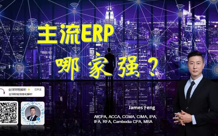 【牛年贺岁档】主流ERP哪家强? 【Oracle/ SAP/ SAP B1/ 用友软件/ Quickbook】哔哩哔哩bilibili