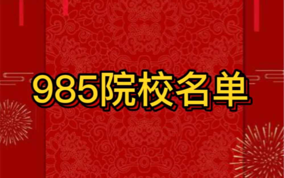 985院校有哪些?哔哩哔哩bilibili