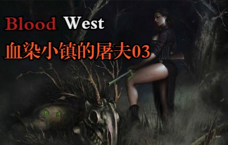 [图]独立游戏神作《Blood West》03 | 血染小镇的屠夫