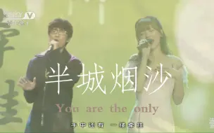 Download Video: 【爷青回还是配一脸？】许嵩&金莎《半城烟沙》现场首唱版