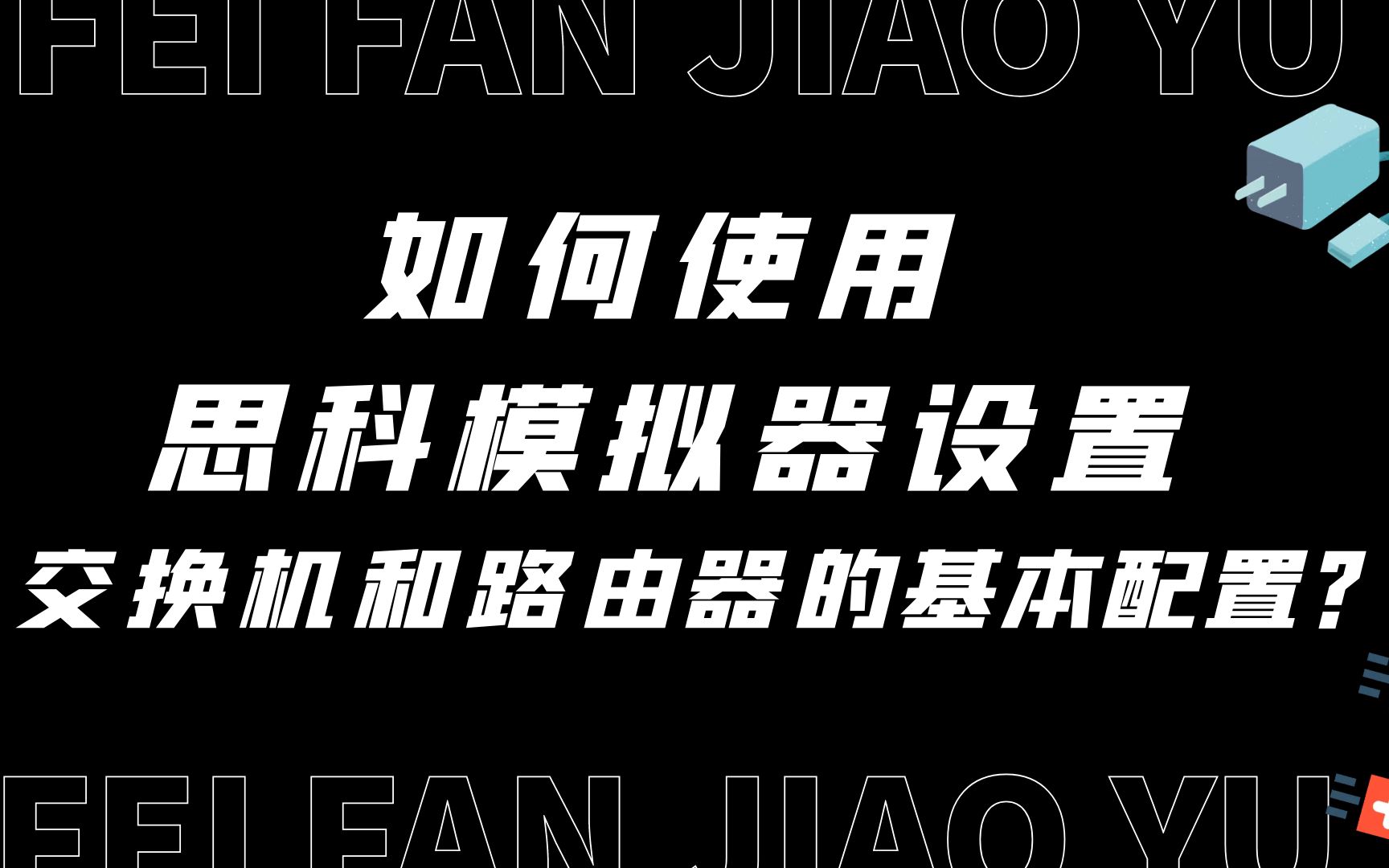 如何使用思科模拟器设置交换机和路由器基本配置?哔哩哔哩bilibili