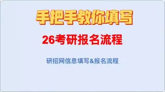 Download Video: 25年考研预报名全流程｜手把手教你如何填写｜考生注意事项｜照着填就行啦！