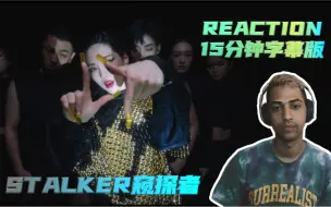 【王霏霏Fei｜霏凡】音乐人JXCKSON 对《Stalker窥探者》MV的Reaction