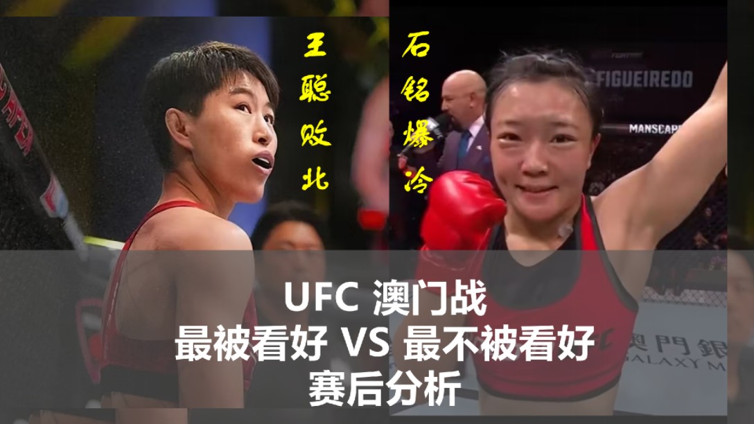 UFC澳门站爆冷,最被看好VS最不被看好,赛后分享哔哩哔哩bilibili