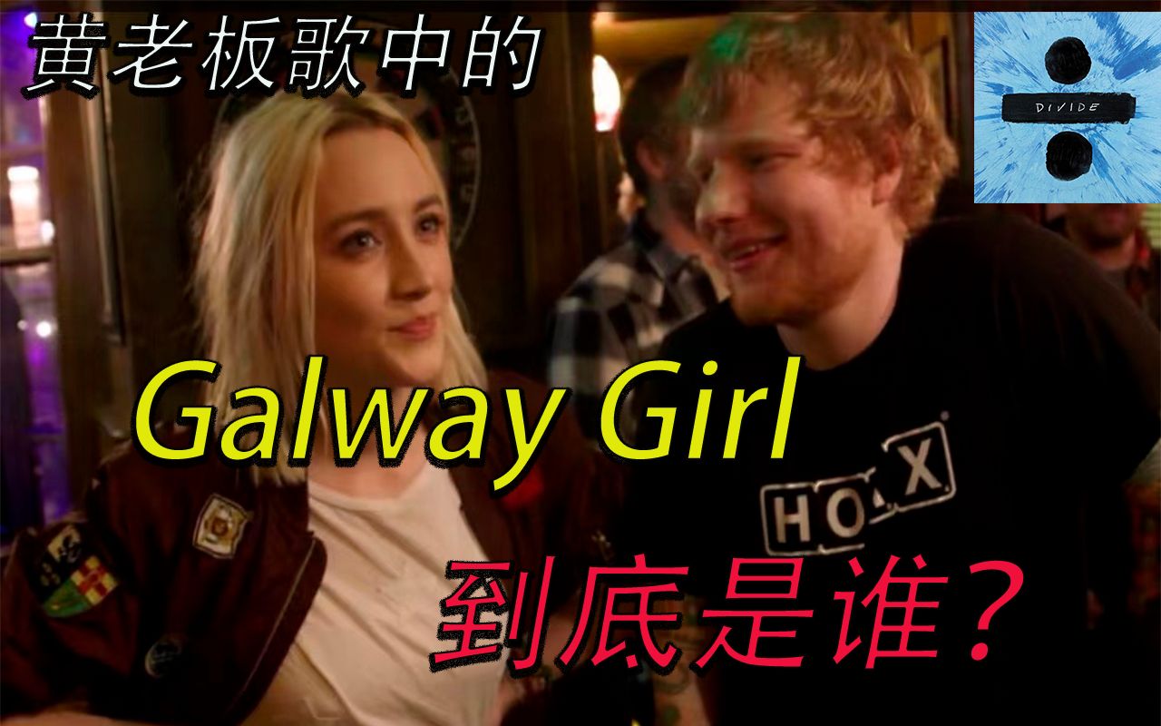 [图]【歌曲故事】黄老板经典歌曲《Galway Girl》到底为何而作？“她”又是谁？一首歌的时间，为你讲述背后的故事