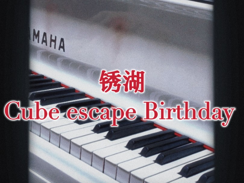 [图]【钢琴演奏】锈湖:Cube escape Birthday, 当生日降临，锈湖也会前往你身边