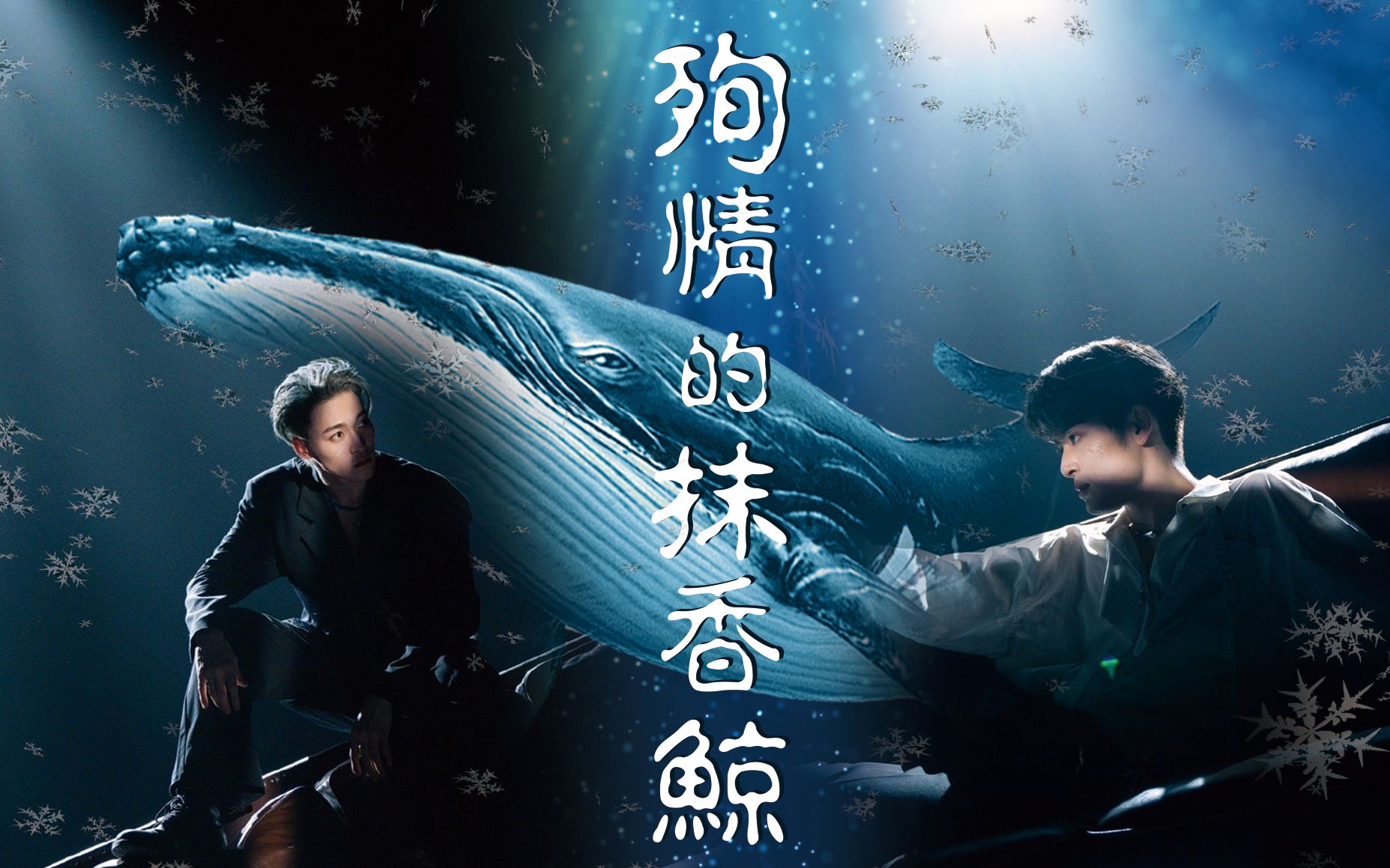 赞就丸了 | 殉情的抹香鲸 | 半卡点cp向 | 只有大海知道我的秘密