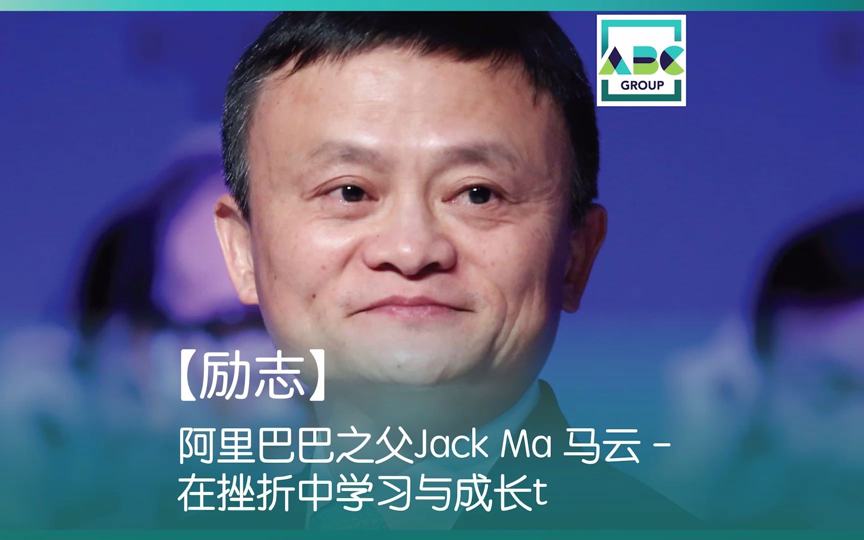 [图]【励志】阿里巴巴之父Jack Ma 马云 - 在挫折中学习与成长