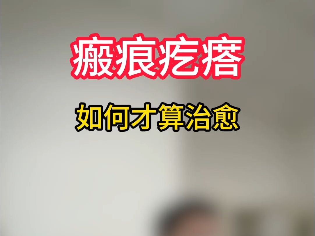 疤痕疙瘩怎样才算治愈哔哩哔哩bilibili