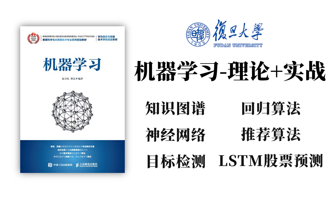 【复旦顶级教程】比刷剧还爽的机器学习(理论+实战)教程!回归算法、知识图谱、LSTM股票预测、目标检测....一网打尽!学到麻木!哔哩哔哩bilibili