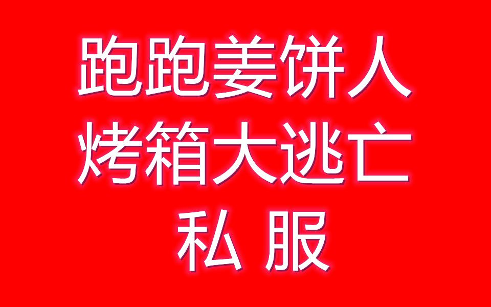 跑跑姜饼人烤箱大逃亡私服iOS怎么下载?游戏记忆之岛通关攻略