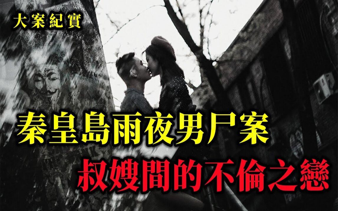 [图]诡异的雨夜男尸案，大案纪实