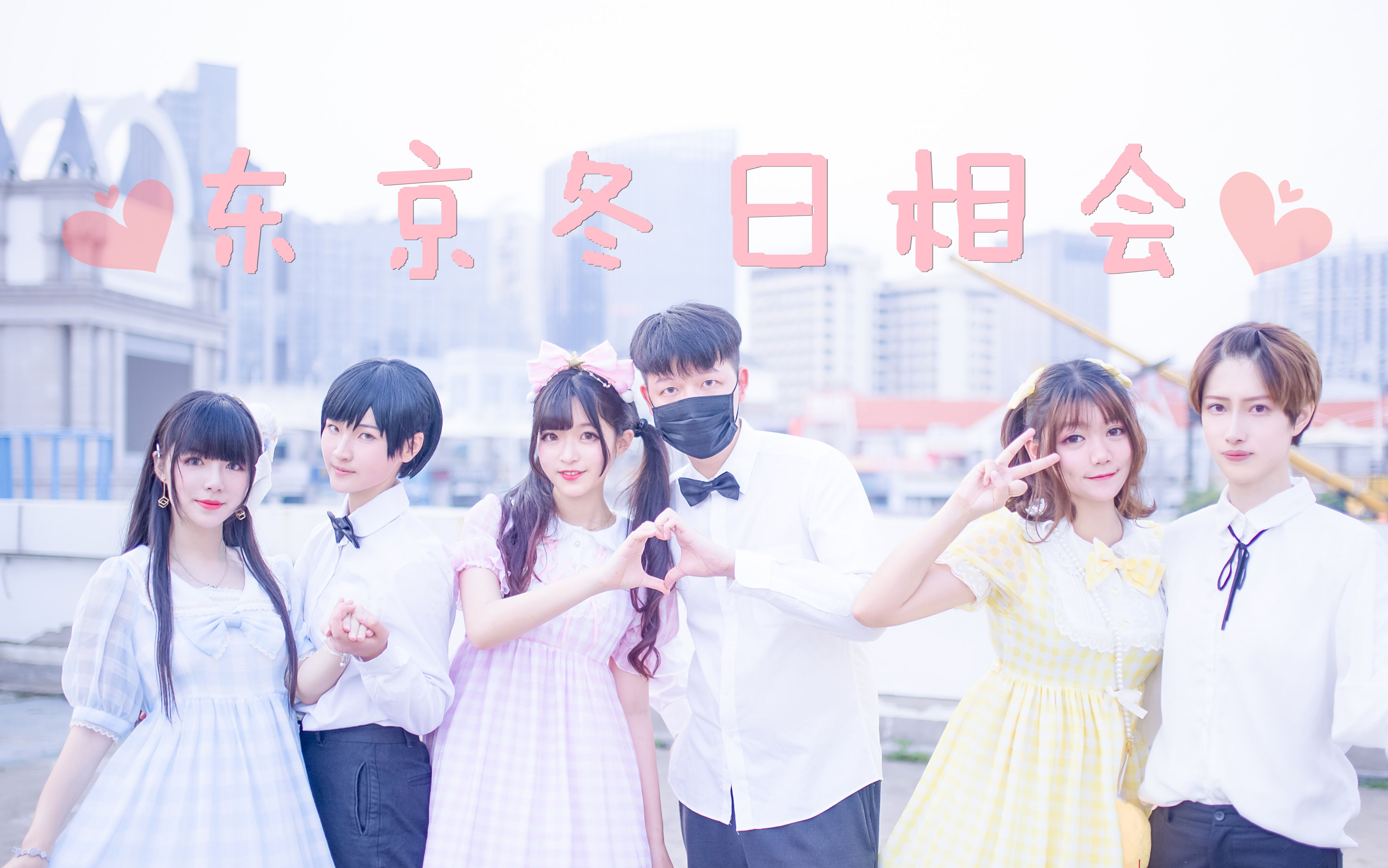 告白行不通委员会73东京冬日相会73愚人节快乐786378兔牙瑜