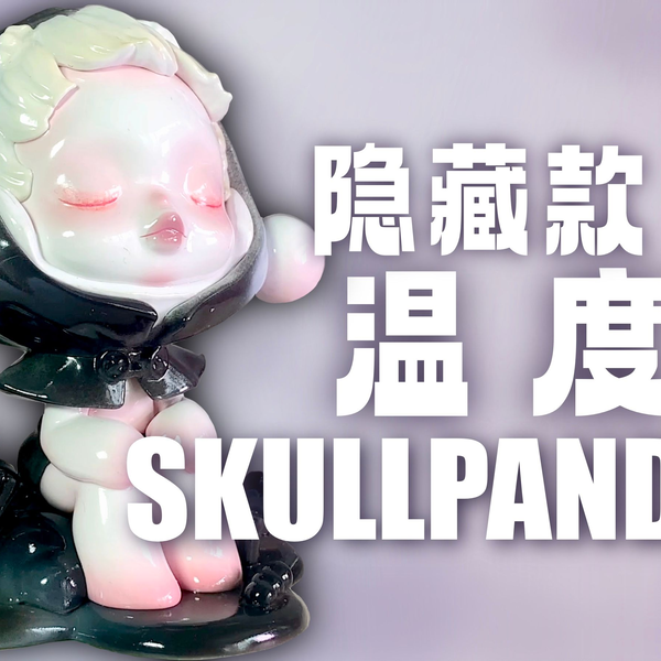 Skullpanda温度隐藏】sp温度系列隐藏款展示／泡泡玛特skullpanda_哔哩 