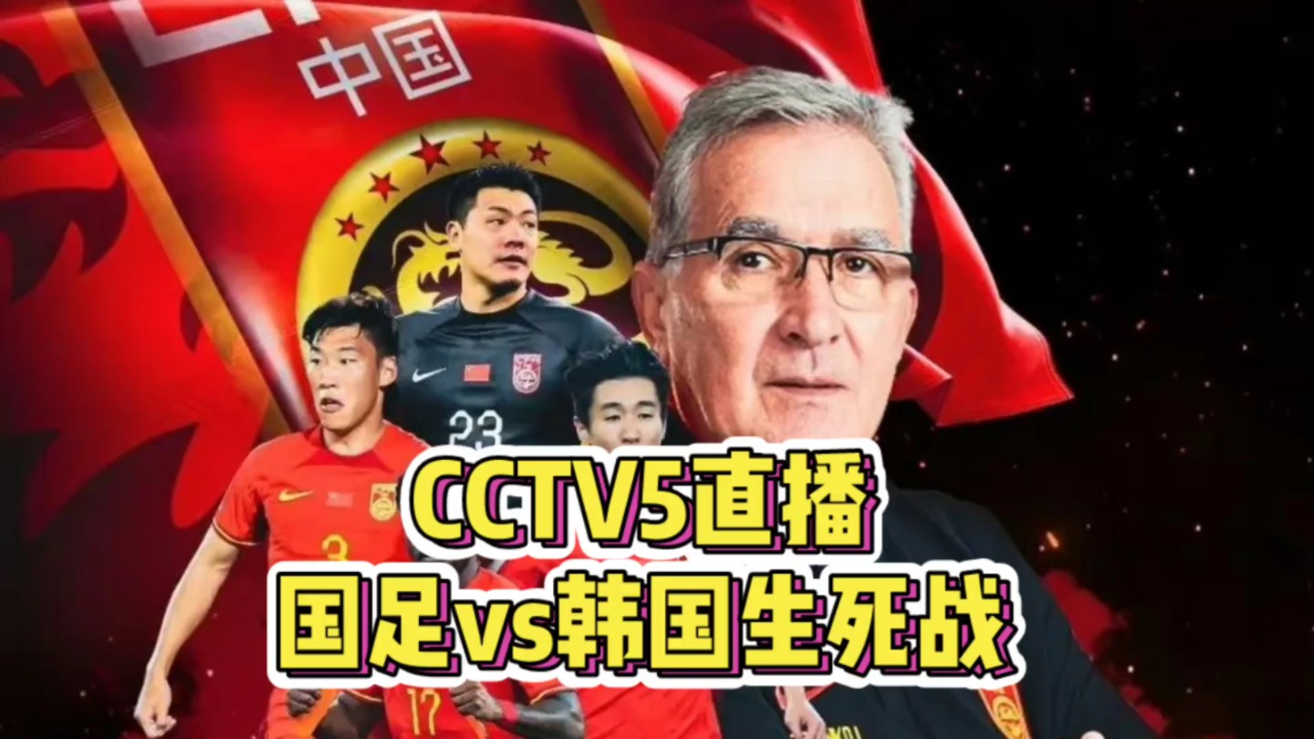 CCTV5直播!国足vs韩国生死战,武磊复出能否逆袭哔哩哔哩bilibili