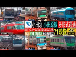 Download Video: 【4K】【小田急】浪漫特快 GSE, EXE, MSE 箱根号, 富士山号, 江之岛号, 快速急行, 千代田線, 常磐線 直通急行 多形式通过集!!