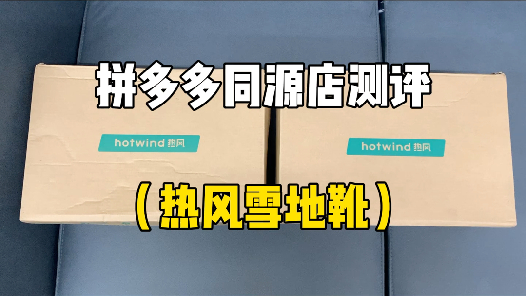 热风雪地靴同源店测评!同款不同价实物对比!哔哩哔哩bilibili