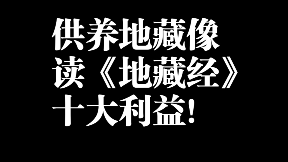 ㊙️地球最大土地神——坚牢地神,讲述供养地藏菩萨的巨大利益❗哔哩哔哩bilibili