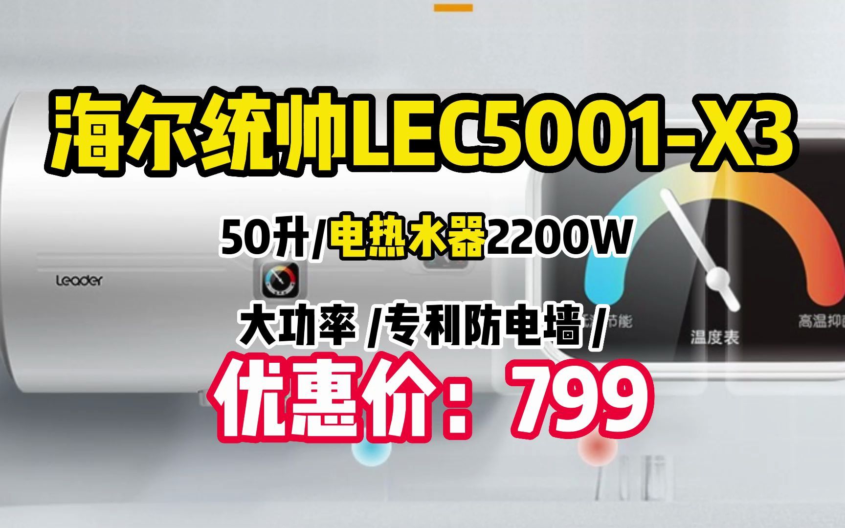 海尔统帅 50升电热水器2200W大功率 专利防电墙 金刚三层胆 钼金加热管 LEC5001X3 WW155哔哩哔哩bilibili