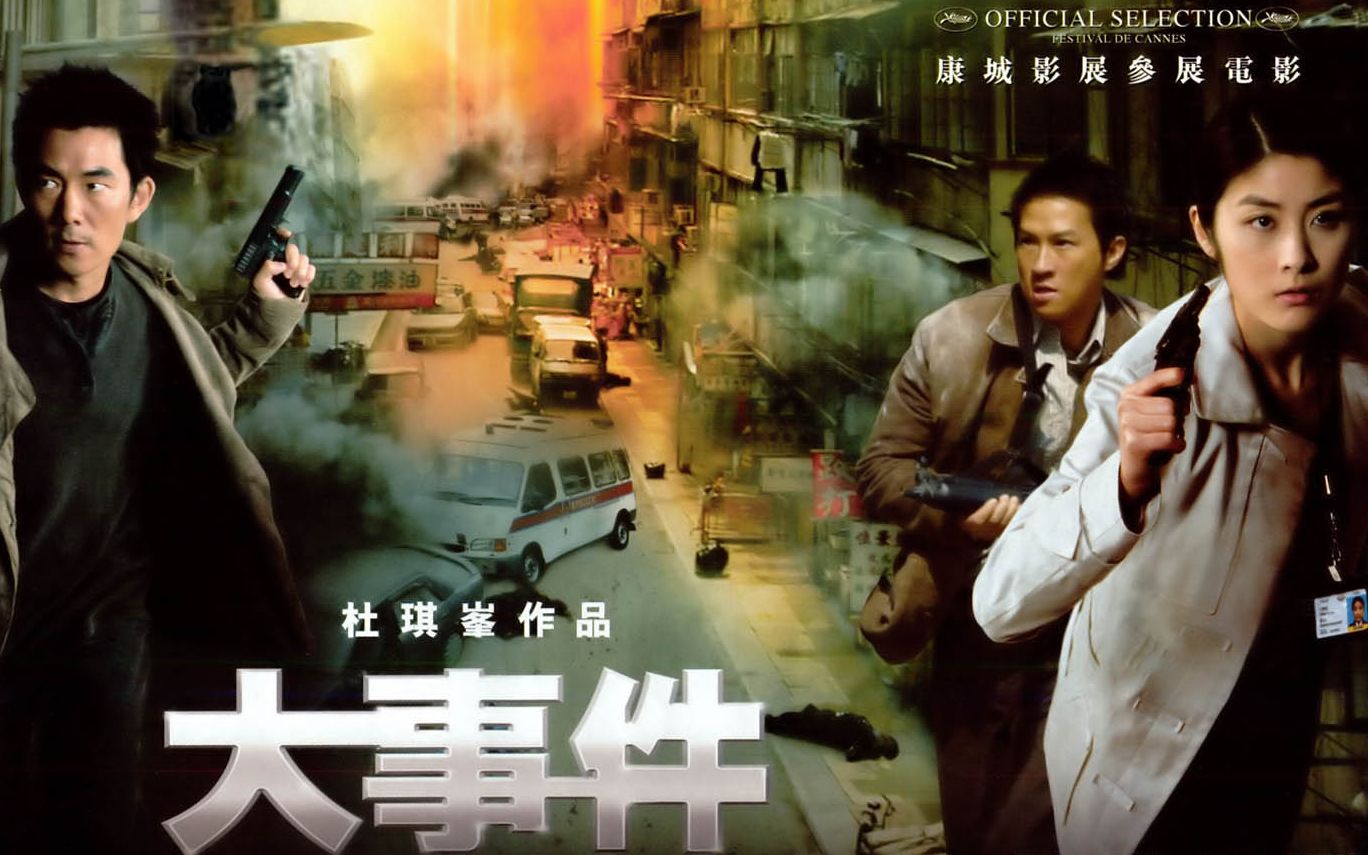 [图]中国香港电影《大事件》（2004）长镜头分享/杜琪峰导演作品/陈慧琳 张家辉 任贤齐