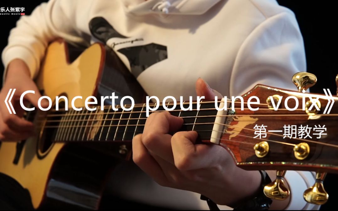 [图]【教学视频】《Concerto pour une voix》-《天使之声协奏曲》第一期教学分享