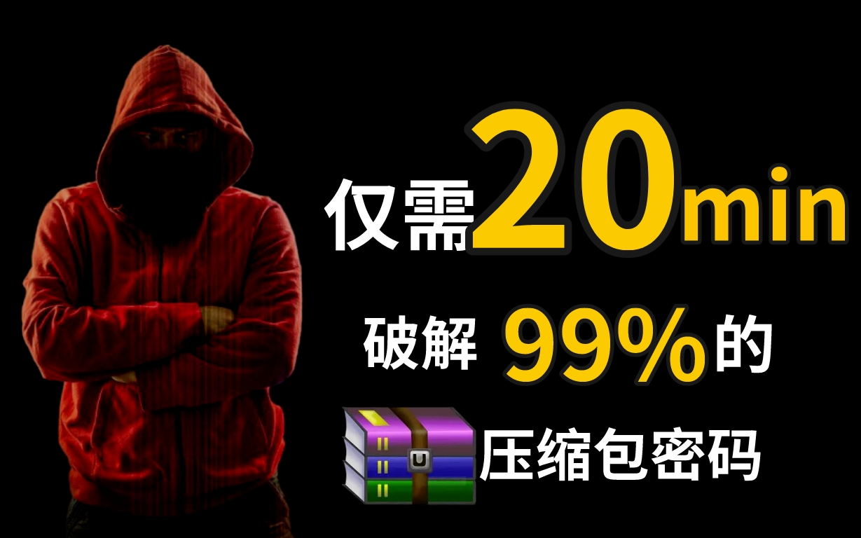 【附工具源码】白帽黑客教你1分钟暴力破解压缩包密码,99%可刑!(WiFi密码/压缩包密码/WEP加密/字典/抓包)哔哩哔哩bilibili