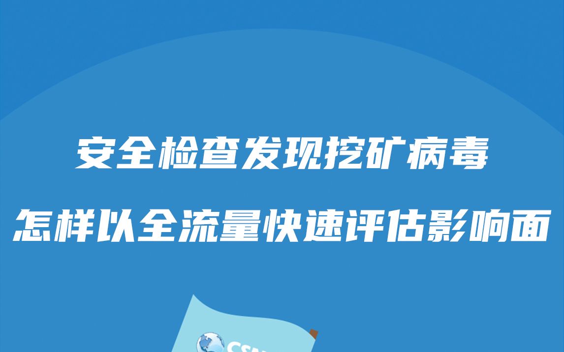 安全事件丨全网安全检查中发现挖矿病毒,如何通过全流量快速评估影响面哔哩哔哩bilibili