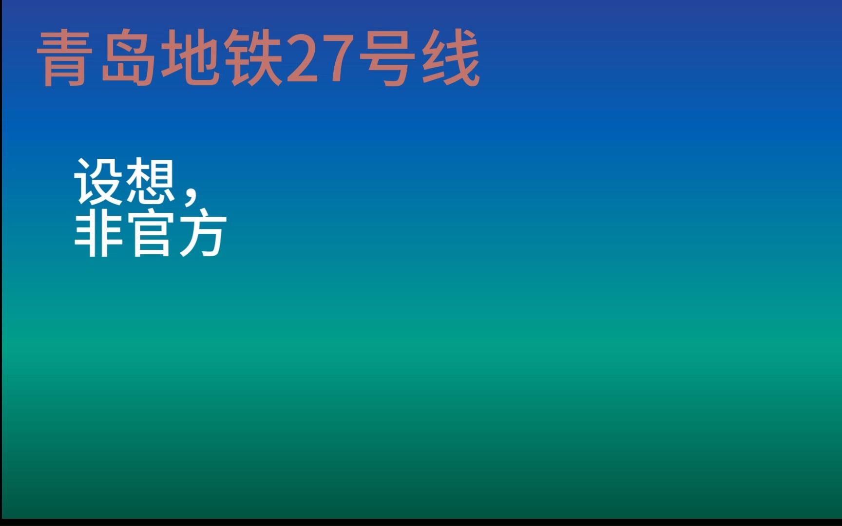 【工程大学】如何让烟台通地铁哔哩哔哩bilibili