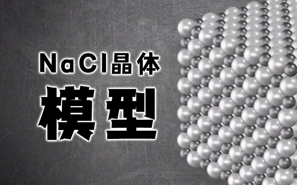 nacl晶体结构欣赏