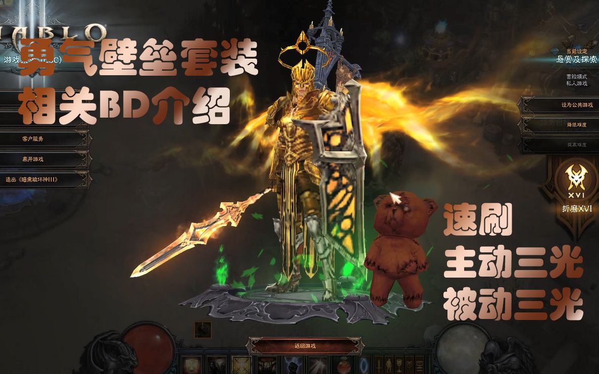 《暗黑破坏神3》第20赛季 圣教军勇气套装相关bd介绍