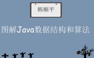 数据结构与算法--韩顺平2019（Java）