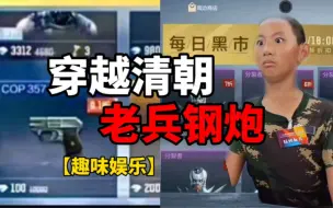 Download Video: 【CF手游】穿越清朝！老兵钢炮！