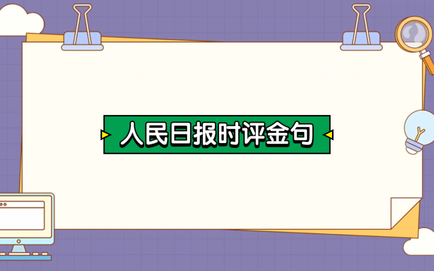 【省考重启,拒绝摆烂】人民日报时评金句,申论大作文素材积累(二)哔哩哔哩bilibili