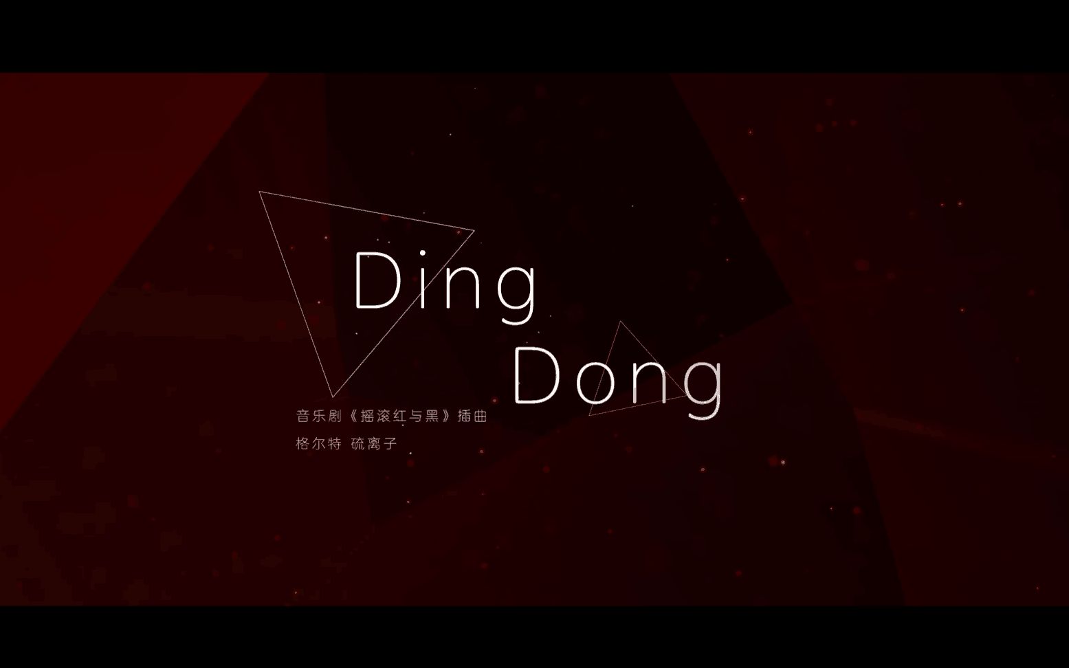 [图]【格尔特x硫离子】Ding Dong(法红黑填翻）