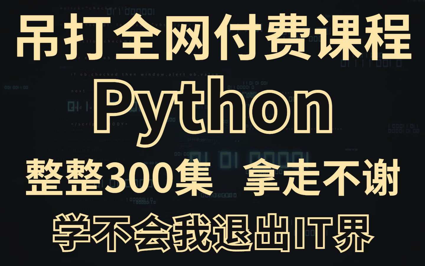 [图]全网首发！杨淑娟老师耗时三年专为Python小白打造，整整300集，吊打全网付费课程，学不会我退出IT界！