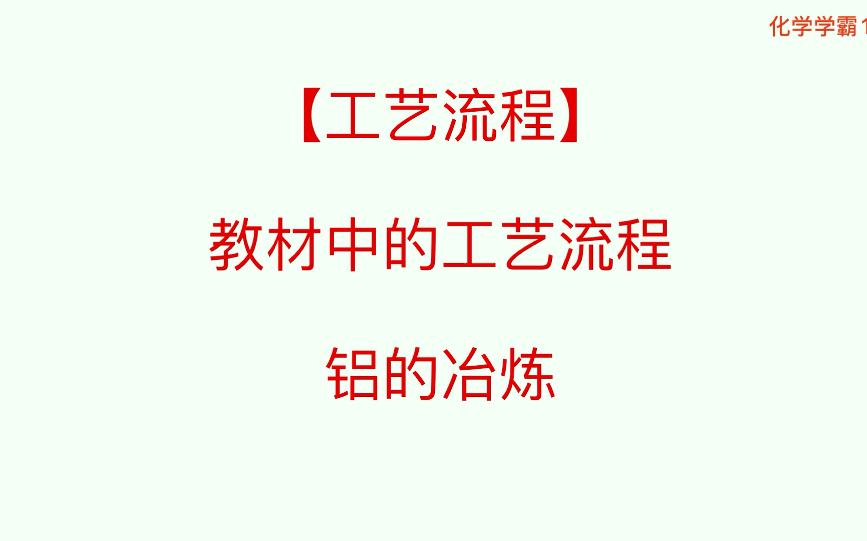 【工艺流程100题】教材中的工艺流程——铝(Al)的冶炼,酸浸法与碱浸法.哔哩哔哩bilibili