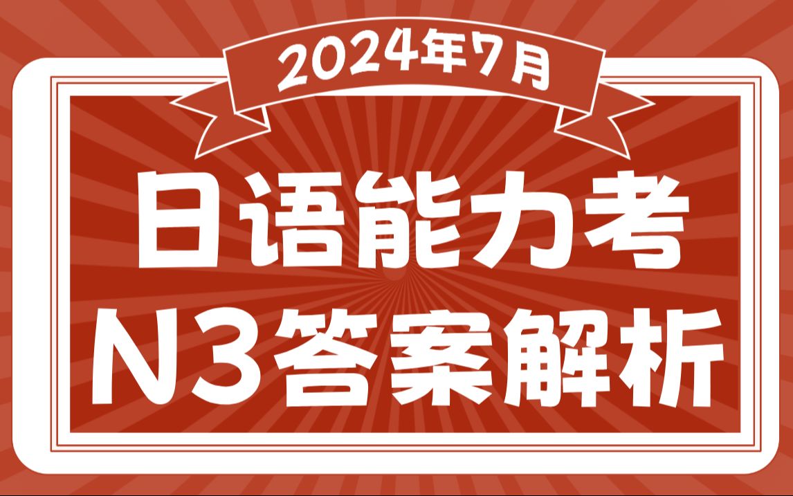 2024年7月日语能力考N3答案+解析(沪江日语)哔哩哔哩bilibili