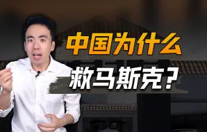 Download Video: 中国为什么要第二次救马斯克？