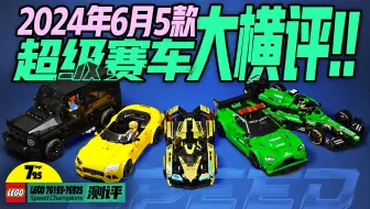 乐高6月超级赛车3款5车大横评，谁会赢得第一？内有福利哦