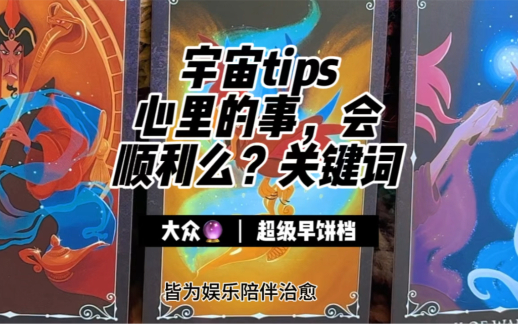 宇宙tips!!!心里的事会顺利么?关键词哔哩哔哩bilibili